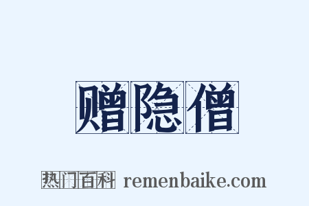 赠隐僧是什么意思的图片